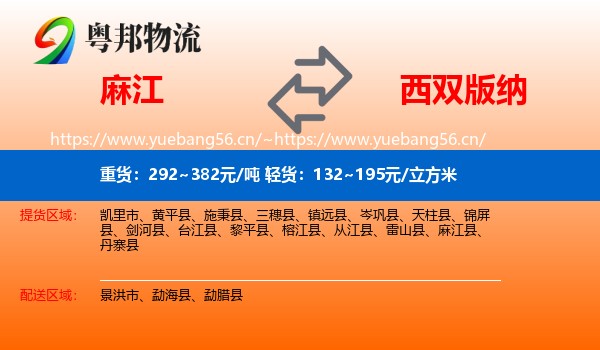 麻江到西双版纳物流