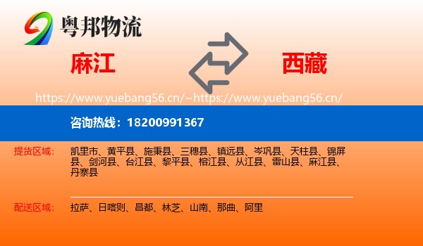 麻江县到西藏物流专线