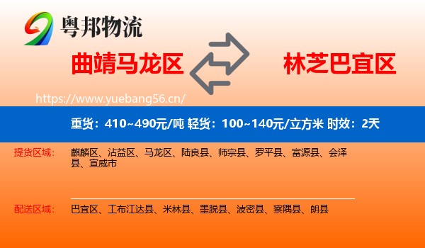 曲靖马龙区到巴宜区物流专线名片