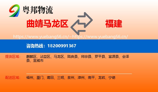马龙区到福建物流专线