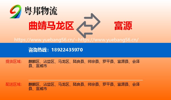 曲靖马龙区到富源县物流