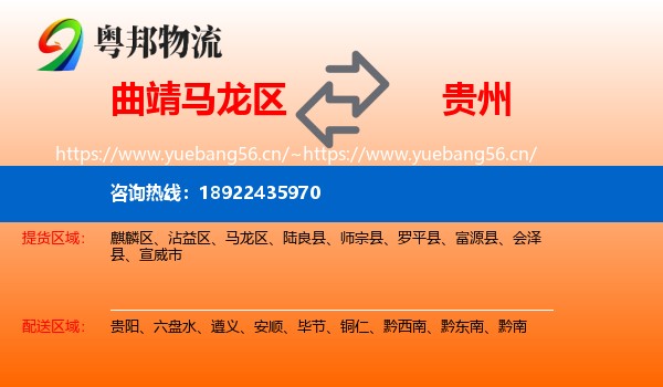 曲靖马龙区到贵州物流