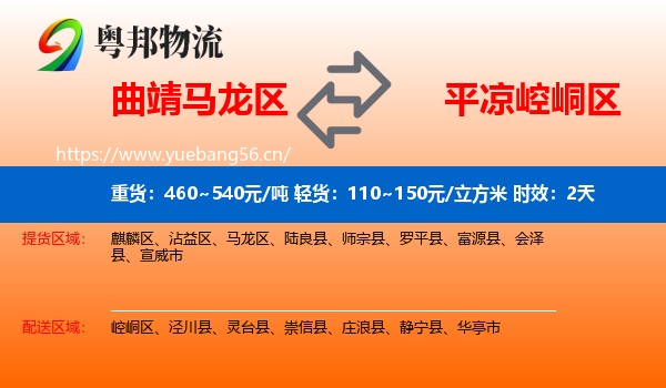 曲靖马龙区到崆峒区物流专线名片