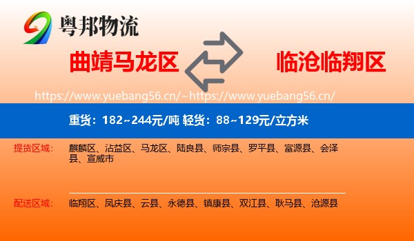 曲靖马龙区到临翔区物流