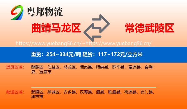 曲靖马龙区到武陵区物流