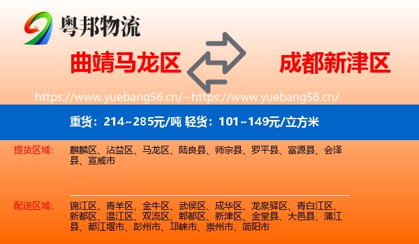 曲靖马龙区到新津区物流