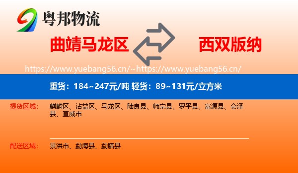 曲靖马龙区到西双版纳物流