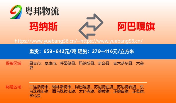玛纳斯到阿巴嘎旗物流
