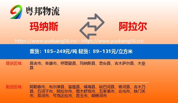 玛纳斯到阿拉尔市物流