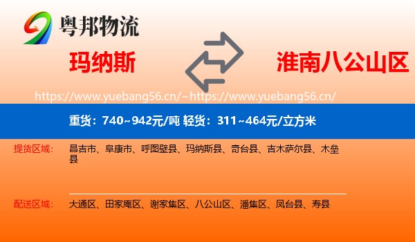 玛纳斯到八公山区物流