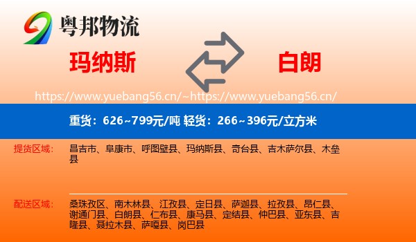 玛纳斯到白朗县物流