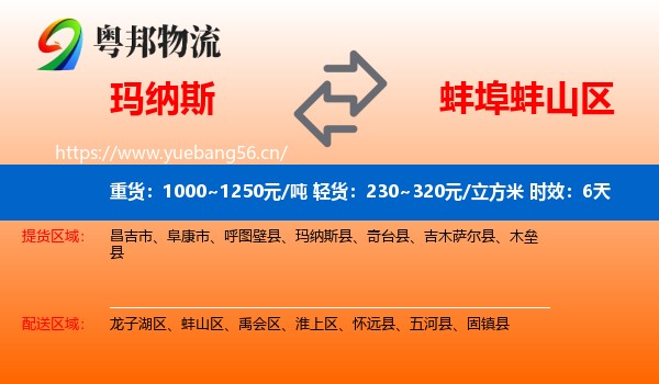 玛纳斯到蚌山区物流专线名片