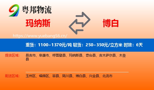 玛纳斯到博白县物流专线名片