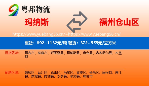 玛纳斯到仓山区物流