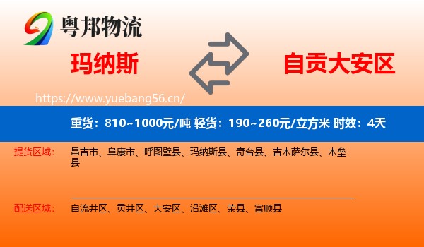 玛纳斯到大安区物流专线名片