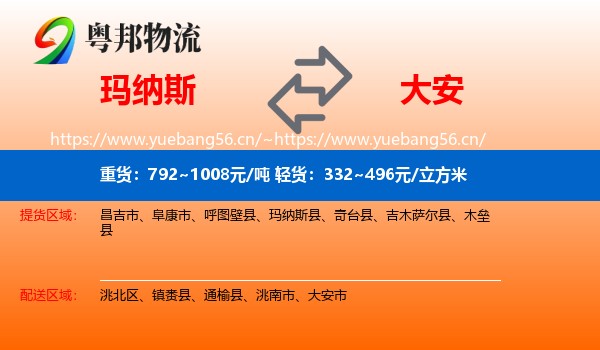 玛纳斯到大安市物流