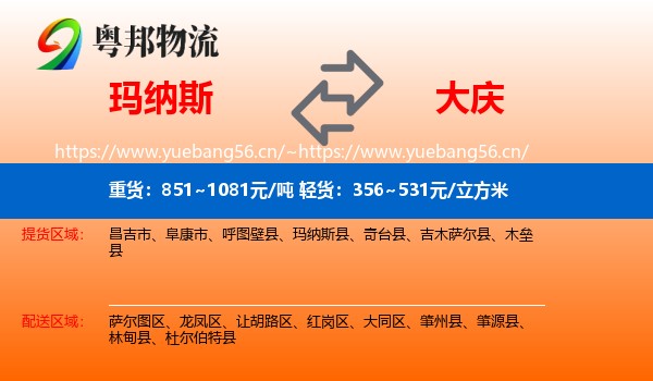 玛纳斯到大庆物流