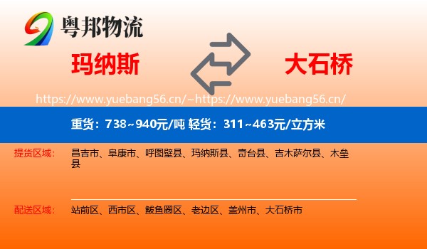 玛纳斯到大石桥市物流