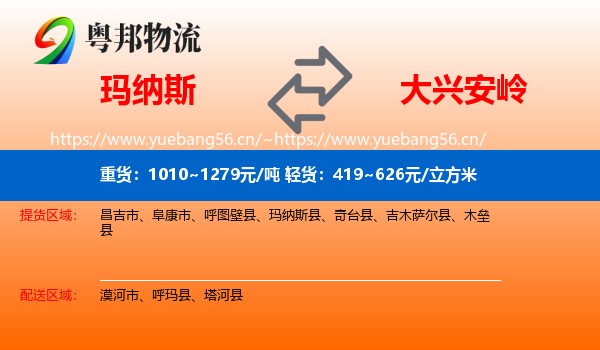 玛纳斯县到大兴安岭物流专线