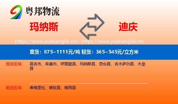 玛纳斯到迪庆物流