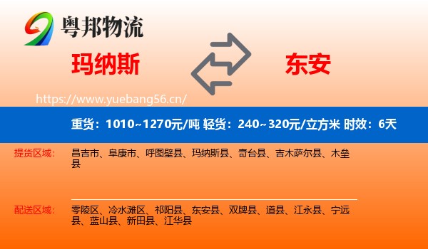 玛纳斯到东安县物流专线名片