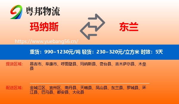 玛纳斯到东兰县物流专线名片