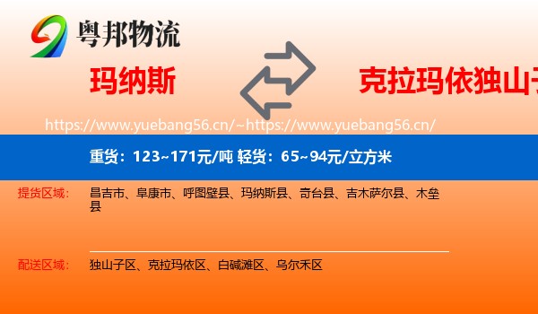 玛纳斯到独山子区物流