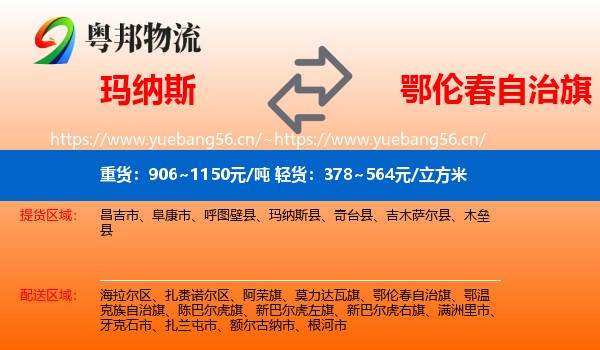 玛纳斯到鄂伦春自治旗物流