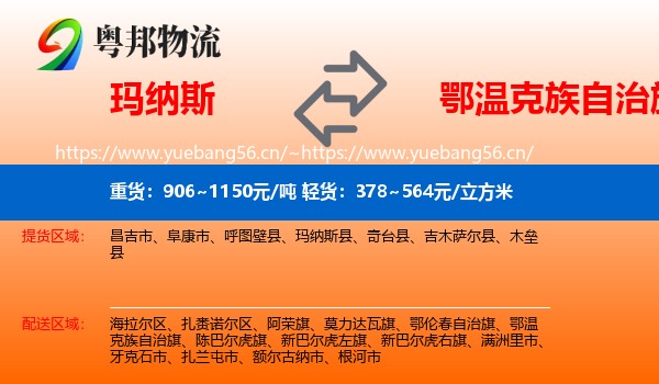 玛纳斯到鄂温克族自治旗物流
