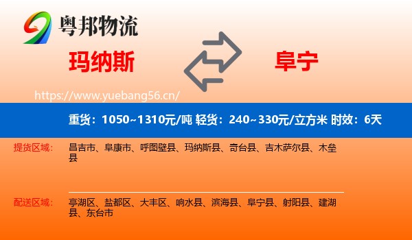 玛纳斯到阜宁县物流专线名片