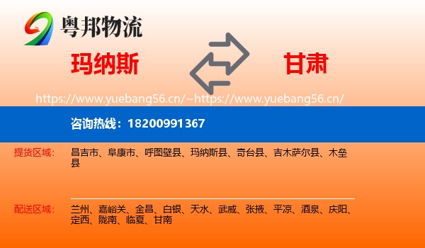 玛纳斯县到甘肃物流专线