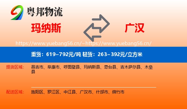 玛纳斯到广汉市物流