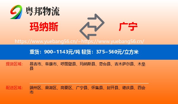 玛纳斯到广宁县物流