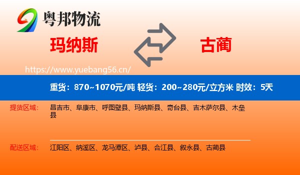 玛纳斯到古蔺县物流专线名片