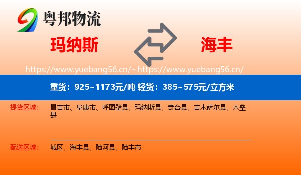玛纳斯到海丰县物流