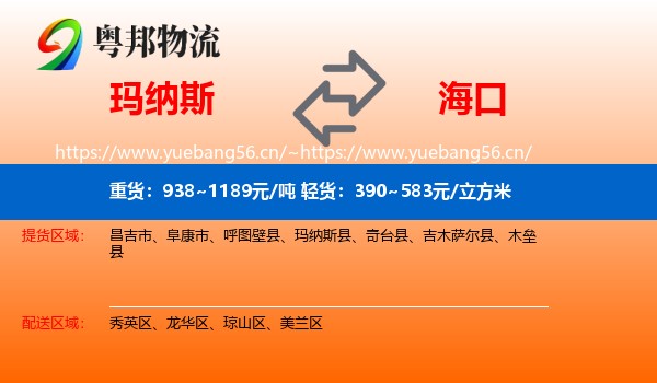 玛纳斯到海口物流