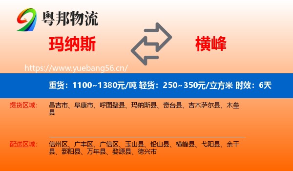 玛纳斯到横峰县物流专线名片