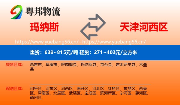 玛纳斯到河西区物流