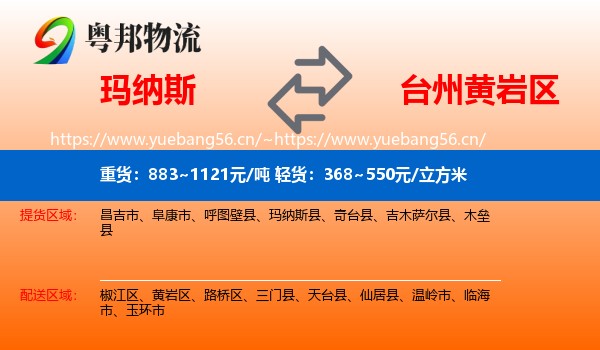 玛纳斯到黄岩区物流
