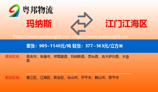 玛纳斯到江海区物流