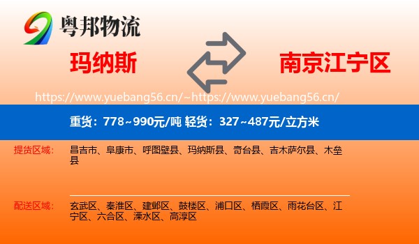 玛纳斯到江宁区物流