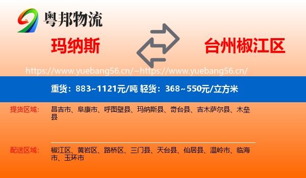 玛纳斯到椒江区物流