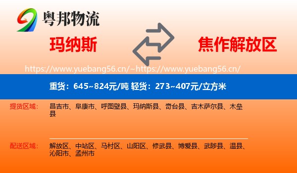 玛纳斯到解放区物流