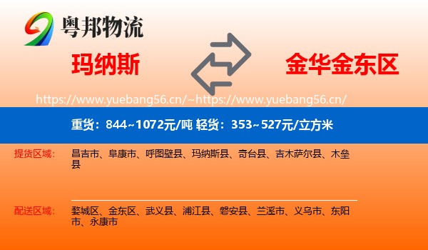 玛纳斯到金东区物流