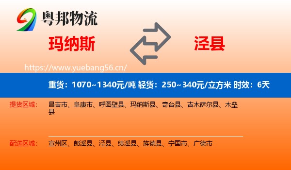 玛纳斯到泾县物流专线名片