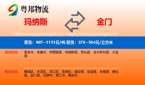 玛纳斯到金门县物流