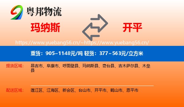 玛纳斯到开平市物流