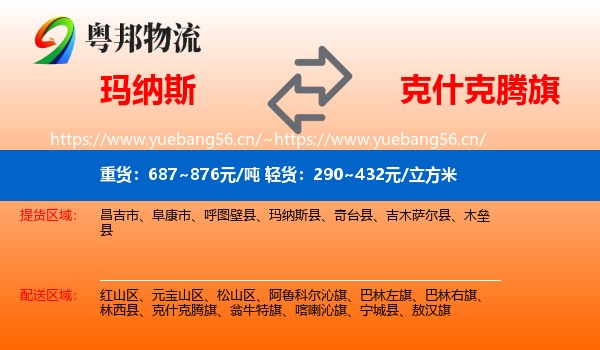 玛纳斯到克什克腾旗物流