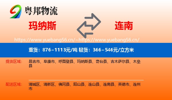 玛纳斯到连南县物流