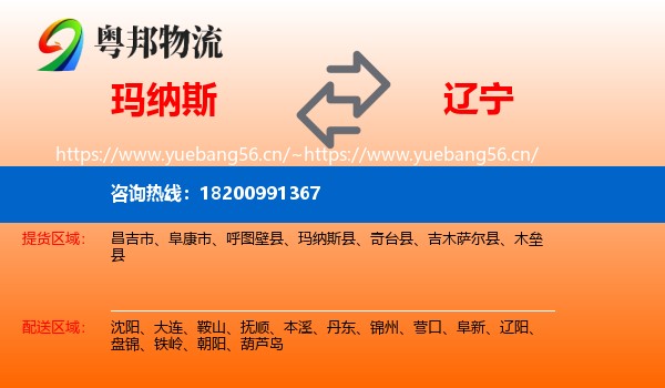 玛纳斯县到辽宁物流专线
